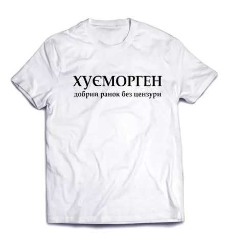 Крутая стильная футболка с неординарной надписью - Хуеморген