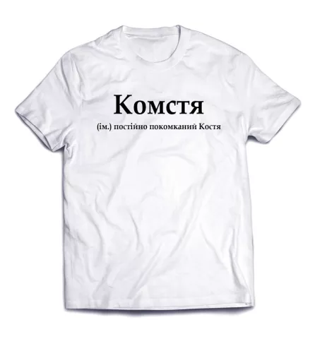 Необычная футболка с запоминающейся надписью - Комстя