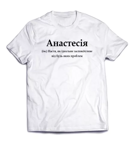 Юморная футболка с дизайнерской подписью - Анастесия