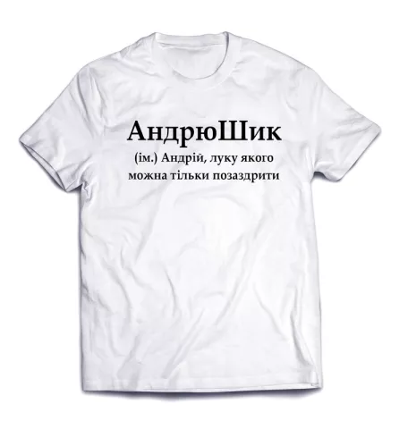 Экстравагантная  дизайнерская футболка с юморной надписью - АндрюШик