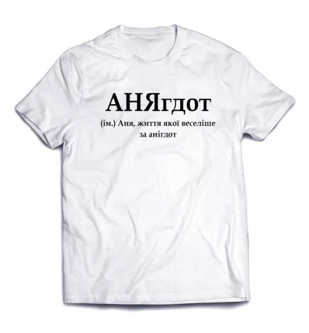 Стильная модная футболка с ироничной надписью - АНЯгдот