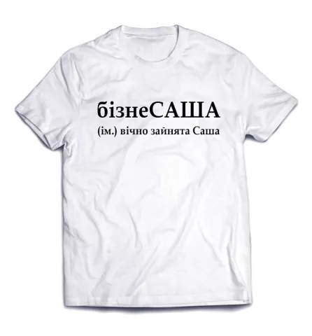 Веселая футболка с умной ироничной надписью - бизнеСАША