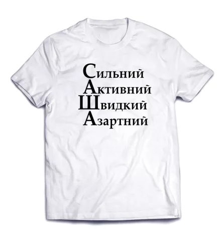 Шикарная  модная футболка с культовой надписью -  Саша шустрий