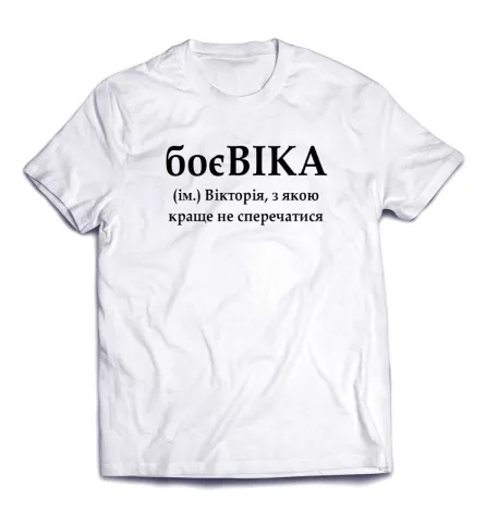Минималистичная футболка с мотивирующей надписью - БоеВика