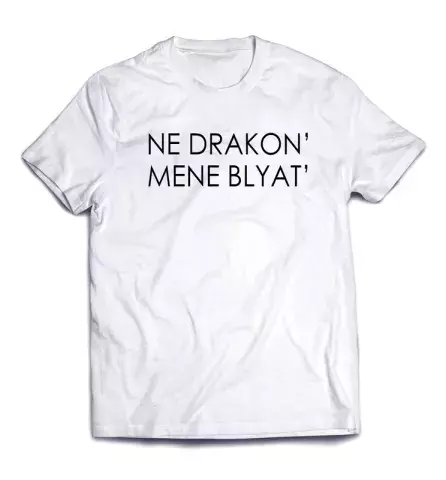 Шикарная футболка с оригинальной надписью -  Не драконь меня