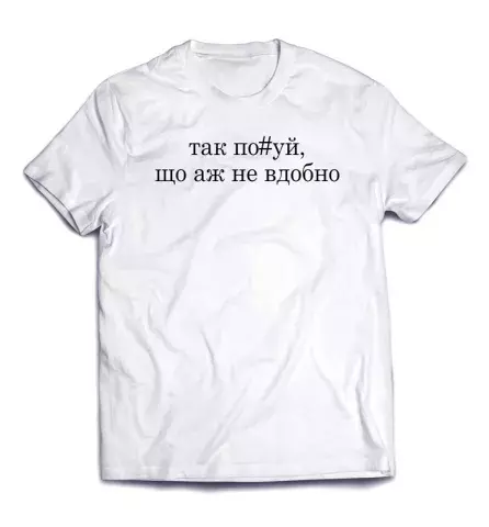 Ироничная футболка с саркастической фразой - Аж неудобно
