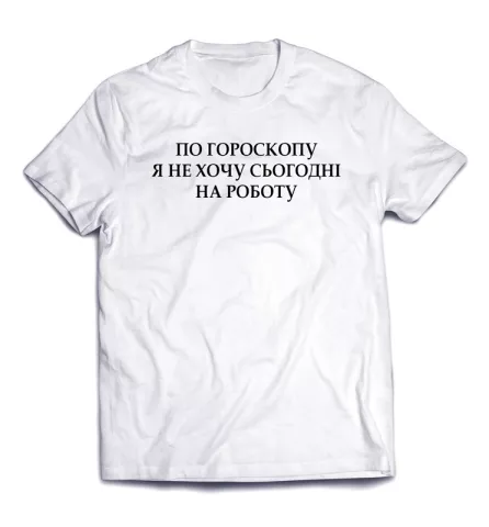 Остроумная фраза на дизайнерской футболке - По гороскопу не хочу