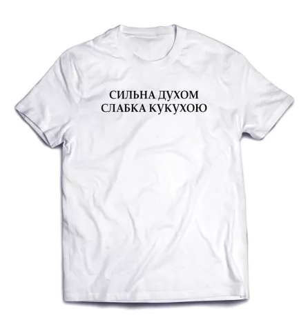 Ироничная  модная футболка с клевой фразой - Стильная духом, слабая кукухой