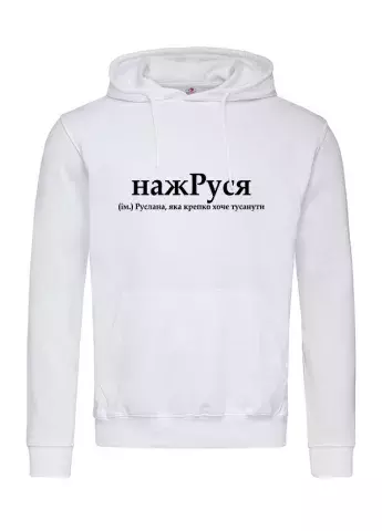 Модное и стильное худи с глубоким философским девизом - нажРуся