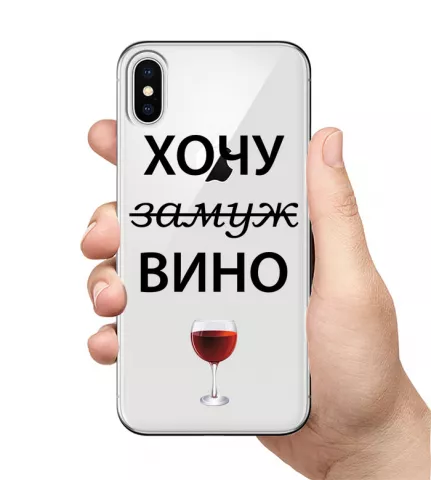 Прозрачный чехол на ваш телефон - Хочу замуж или вино