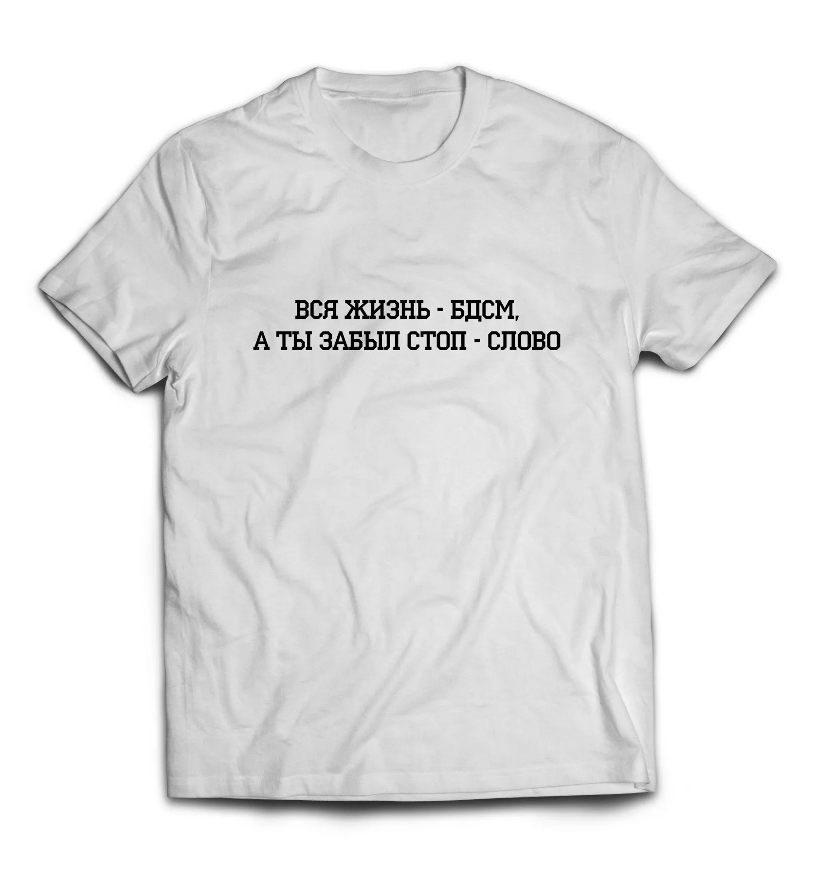 Белая мужская футболка -  БДСМ