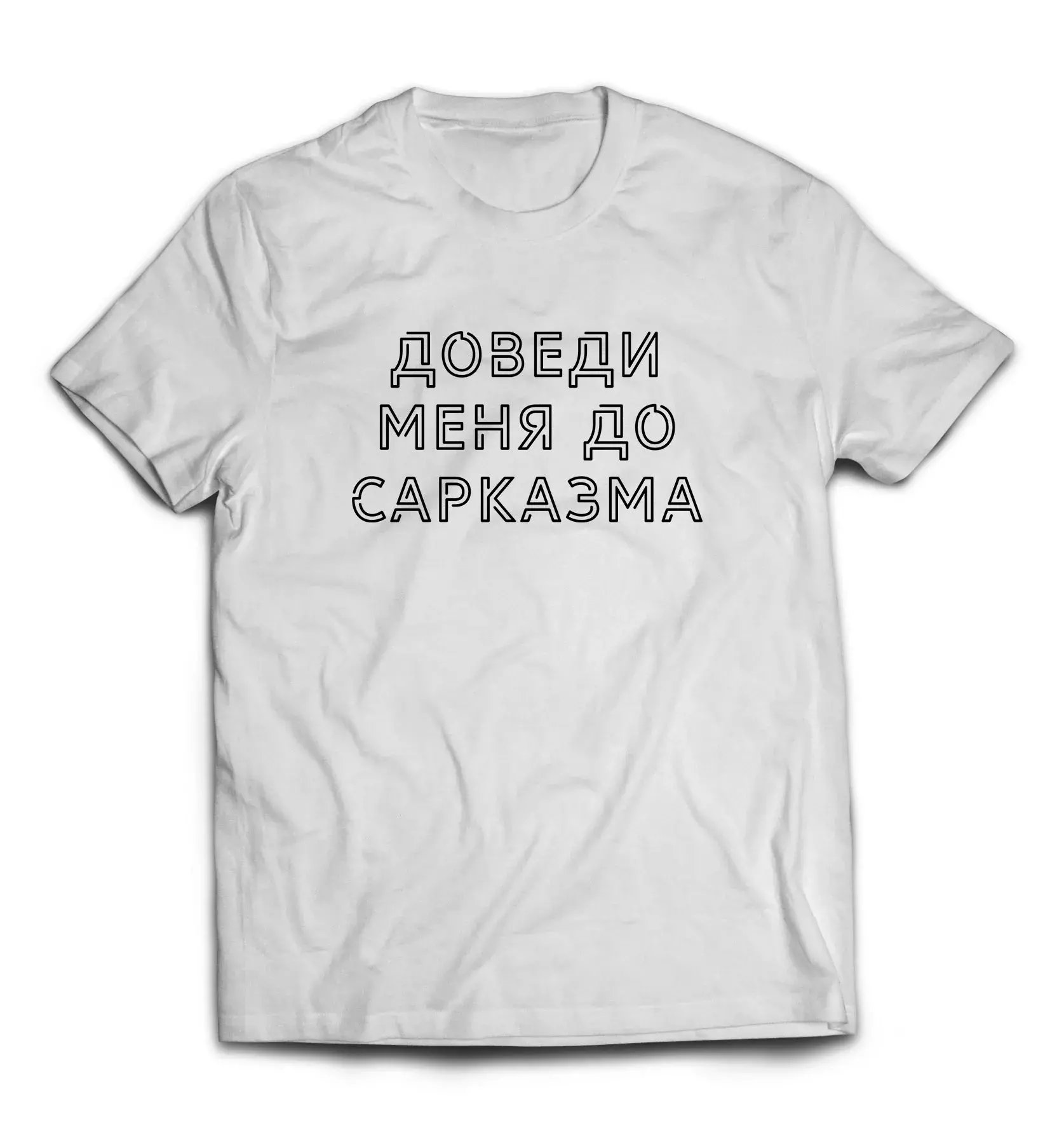 Белая мужская футболка - Доведи меня до сарказма
