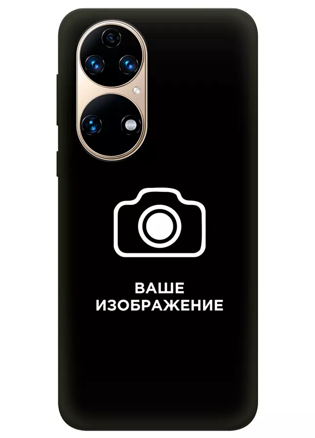 Huawei P50 чехол со своим изображением, логотипом - создать онлайн