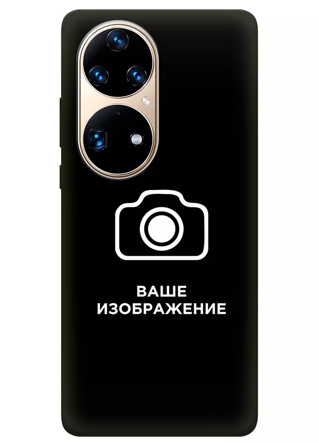 Huawei P50 Pro чехол со своим изображением, логотипом - создать онлайн