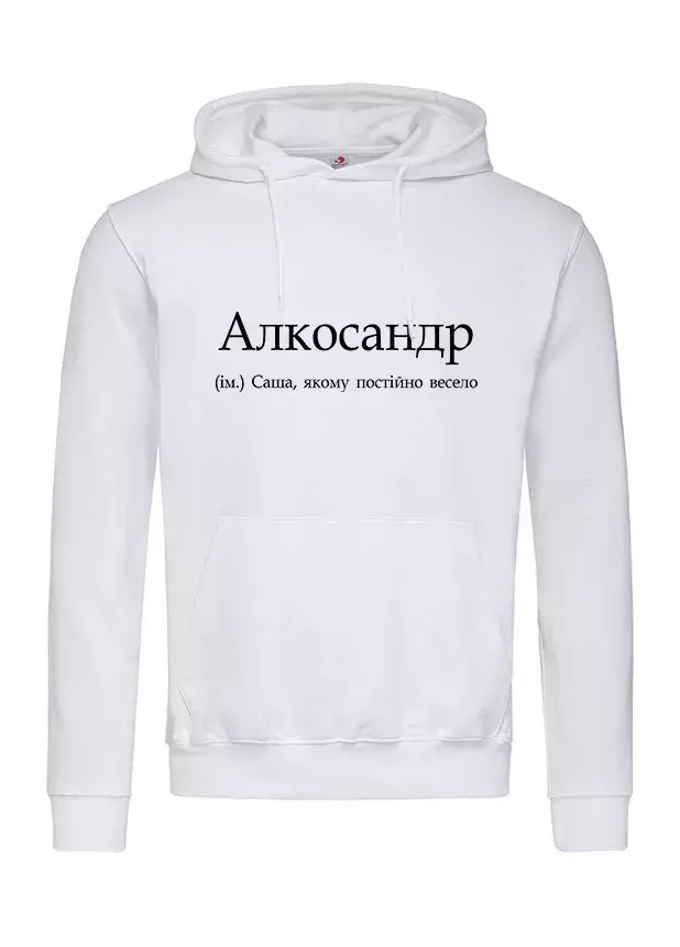 Стильное крутое худи с именной подписью - Алкосандр