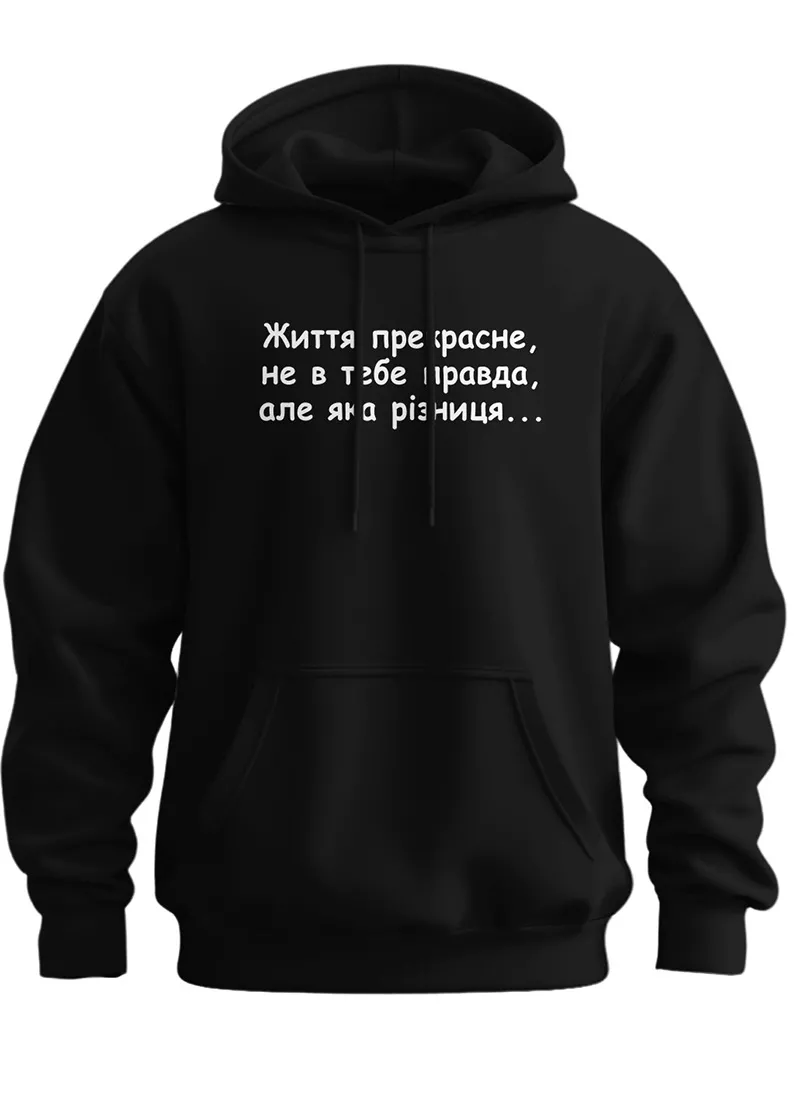 Худи, что подчеркнет твою индивидуальность — Жизнь прекрасна…