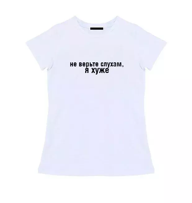 Женская футболка - Не верьте слухам