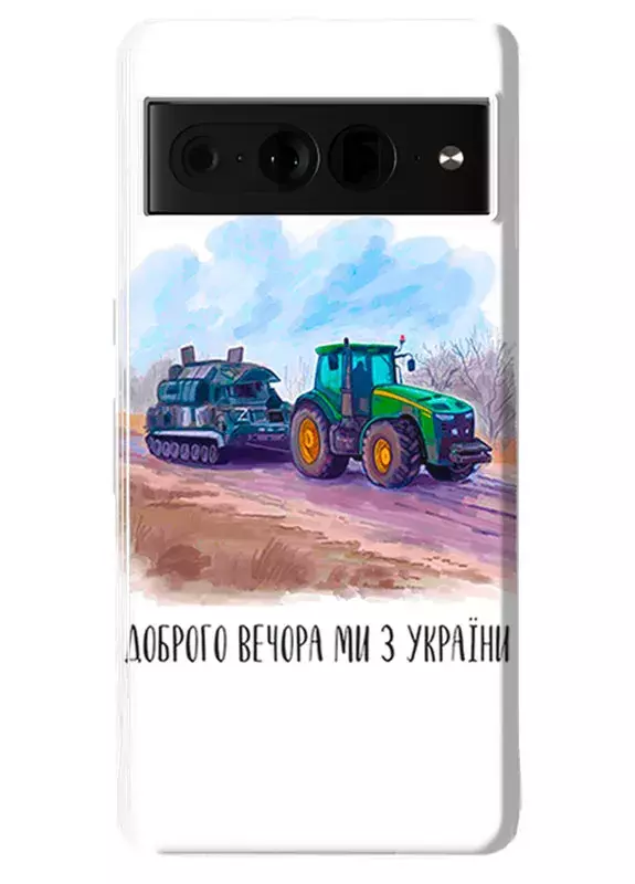 Противоударный пластиковый чехол для Pixel 7 Pro - Трактор тянет танк и надпись "Доброго вечора, ми з УкраЇни"