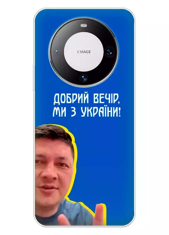 Популярный украинский чехол для Huawei Mate 60 Pro - Мы с Украины от Кима
