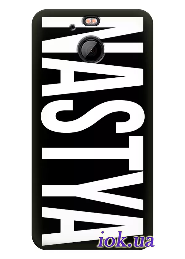 Чехол для HTC 10 Evo с печатью вашего имени