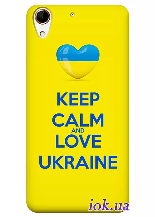 Чехол для HTC Desire 728 - Keep Calm and Love Ukraine