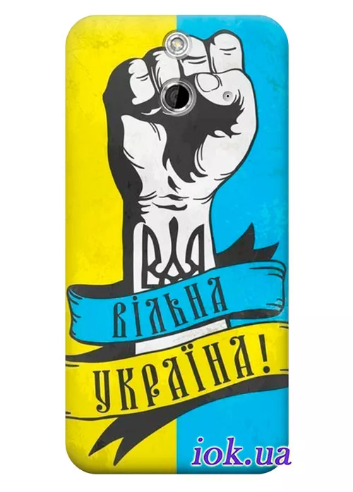 Чехол для HTC One E8 - Свободная Украина