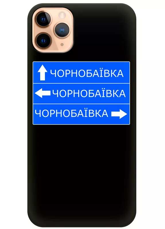 Чехол на iPhone 11 Pro Max с дорожным знаком на Чернобаевку