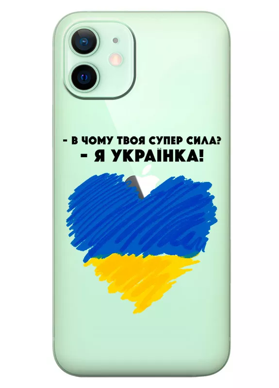 Чехол на iPhone 12 - В чому твоя супер сила? Я Українка!