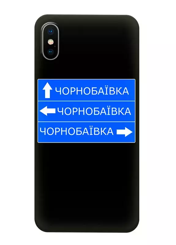 Чехол на iPhone XS с дорожным знаком на Чернобаевку