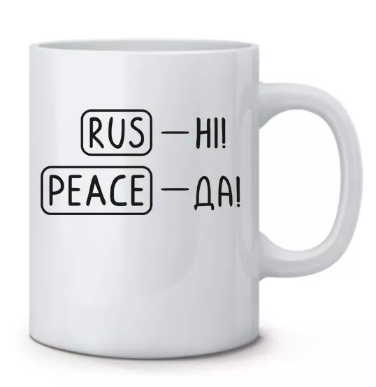 Чашка с патриотической фразой 2022 - RUS-НІ, PEACE - ДА
