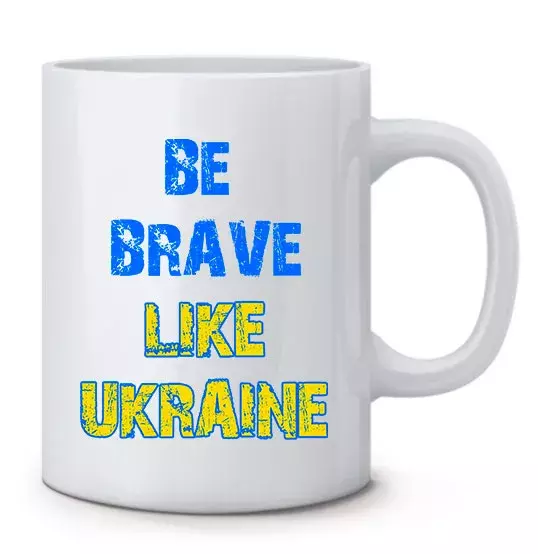 Кружка с сильным лозунгом "Be Brave Like Ukraine"