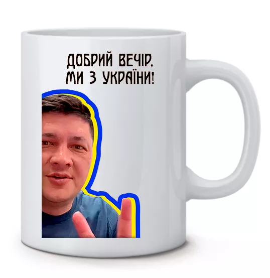 Популярная украинская чашка - Мы с Украины от Кима