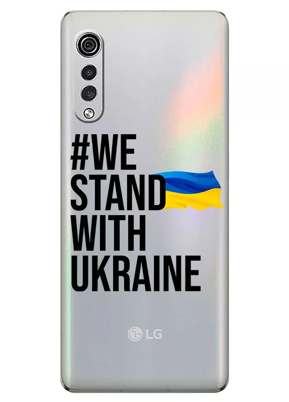 Чехол на LG Velvet - #We Stand with Ukraine