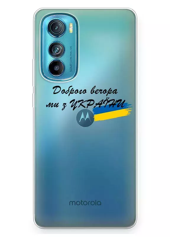 Прозрачный силиконовый чехол для Motorola Edge 30 - Доброго вечора, ми з УкраЇни