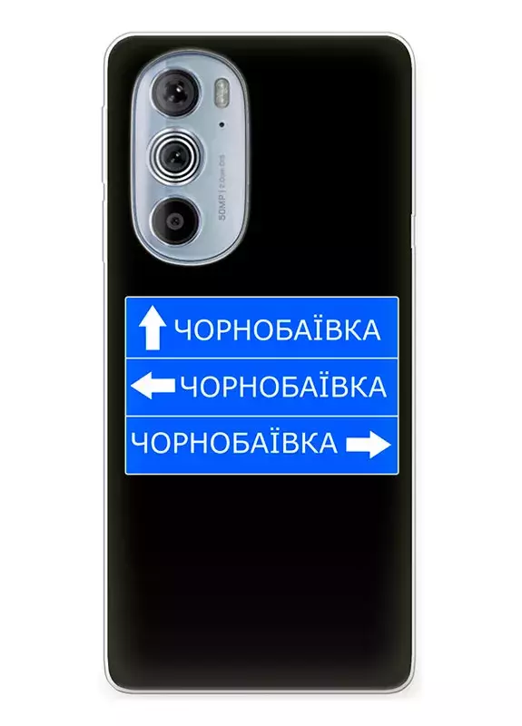 Чехол на Motorola Edge 30 Pro с дорожным знаком на Чернобаевку