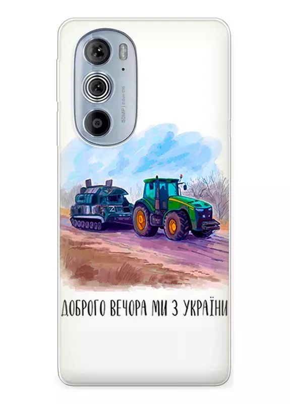 Чехол для Motorola Edge 30 Pro - Трактор тянет танк и надпись "Доброго вечора, ми з УкраЇни"