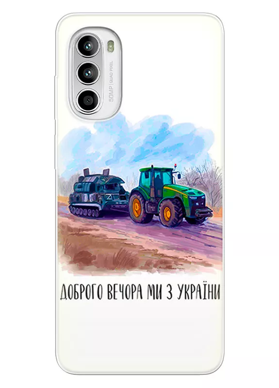 Чехол для Motorola G52 - Трактор тянет танк и надпись "Доброго вечора, ми з УкраЇни"