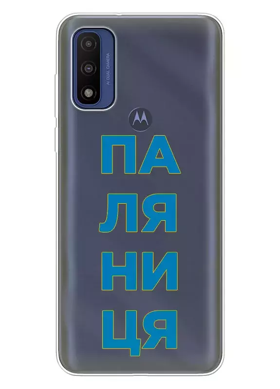 Патриотический чехол для Motorola G Pure с надписью ПАЛЯНИЦЯ - прозрачный силикон
