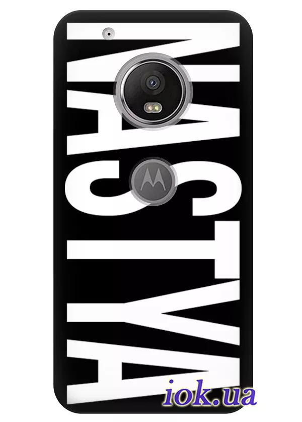 Чехол с вашим именем или фамилией для Motorola Moto G5 Plus