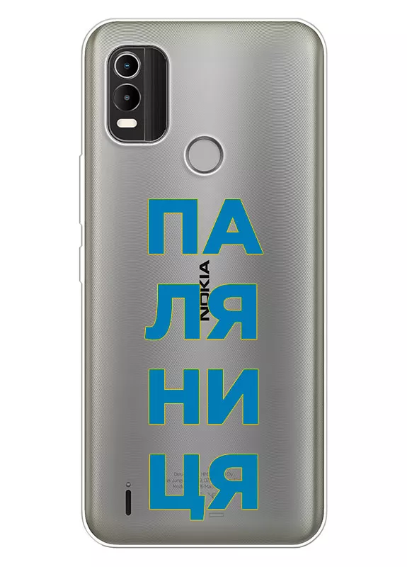 Патриотический чехол для Nokia C21 Plus с надписью ПАЛЯНИЦЯ - прозрачный силикон