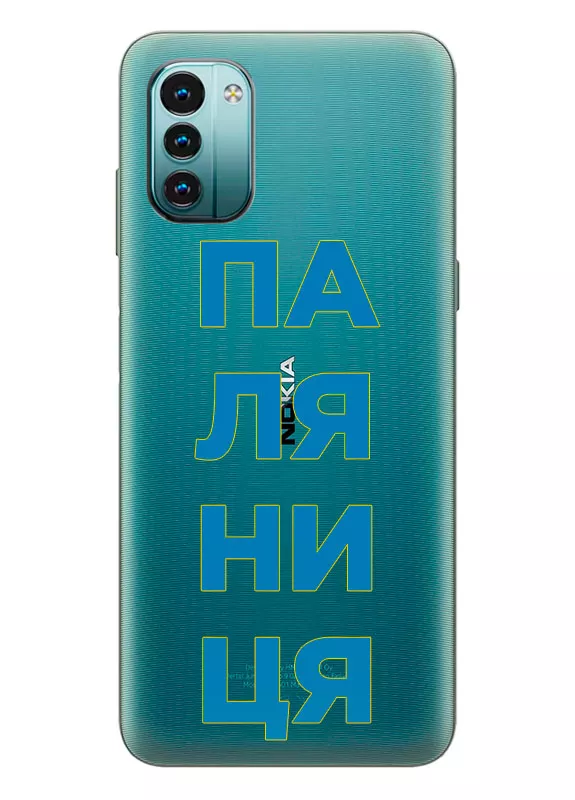 Патриотический чехол для Nokia G11 с надписью ПАЛЯНИЦЯ - прозрачный силикон