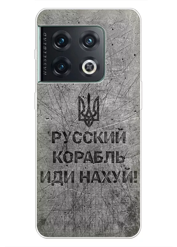 Патриотический чехол для OnePlus 10 Pro - Русский корабль иди нах*й!