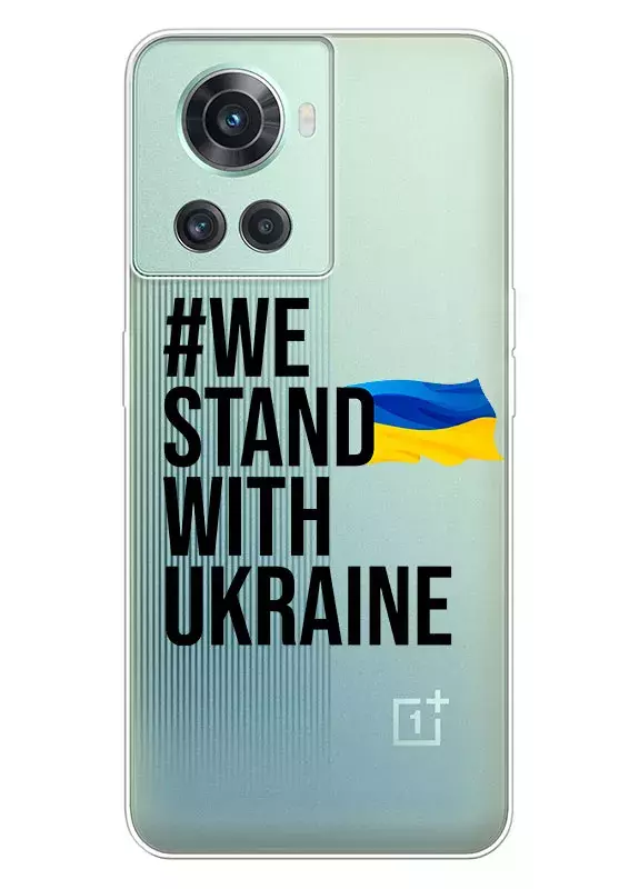 Чехол на OnePlus 10R - #We Stand with Ukraine