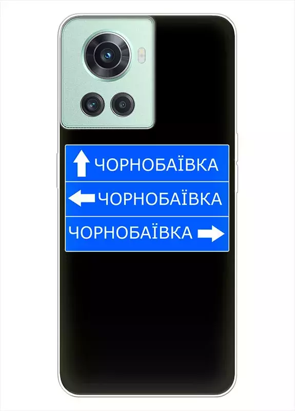 Чехол на OnePlus 10R с дорожным знаком на Чернобаевку