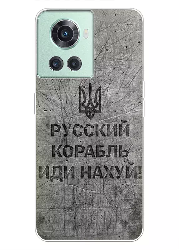 Патриотический чехол для OnePlus 10R - Русский корабль иди нах*й!