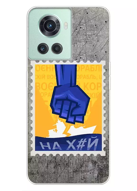 Чехол для OnePlus 10R с украинской патриотической почтовой маркой - НАХ#Й