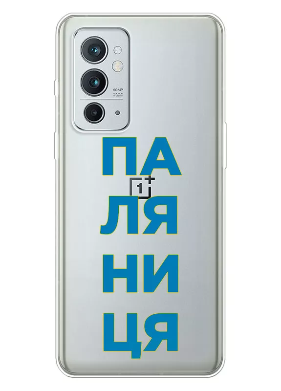 Патриотический чехол для OnePlus 9RT 5G с надписью ПАЛЯНИЦЯ - прозрачный силикон