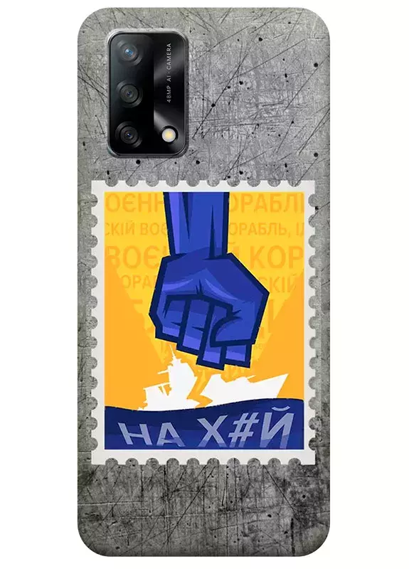 Чехол для OPPO A74 с украинской патриотической почтовой маркой - НАХ#Й