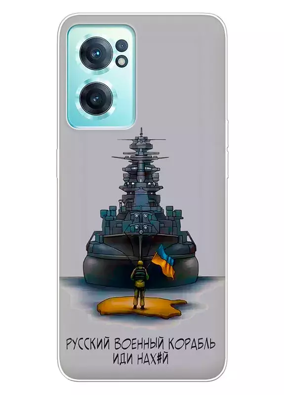 Прозрачный силиконовый чехол для OnePlus Nord CE 2 5G - Русский военный корабль иди нах*й