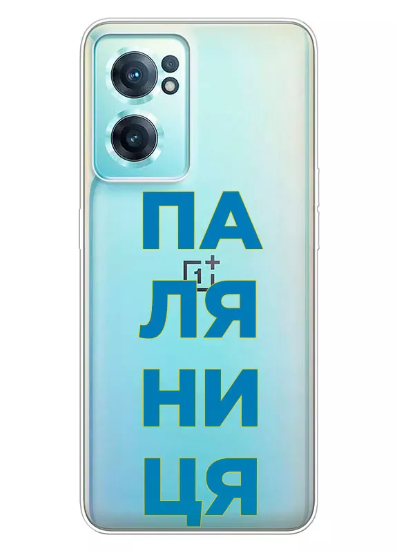 Патриотический чехол для OnePlus Nord CE 2 5G с надписью ПАЛЯНИЦЯ - прозрачный силикон